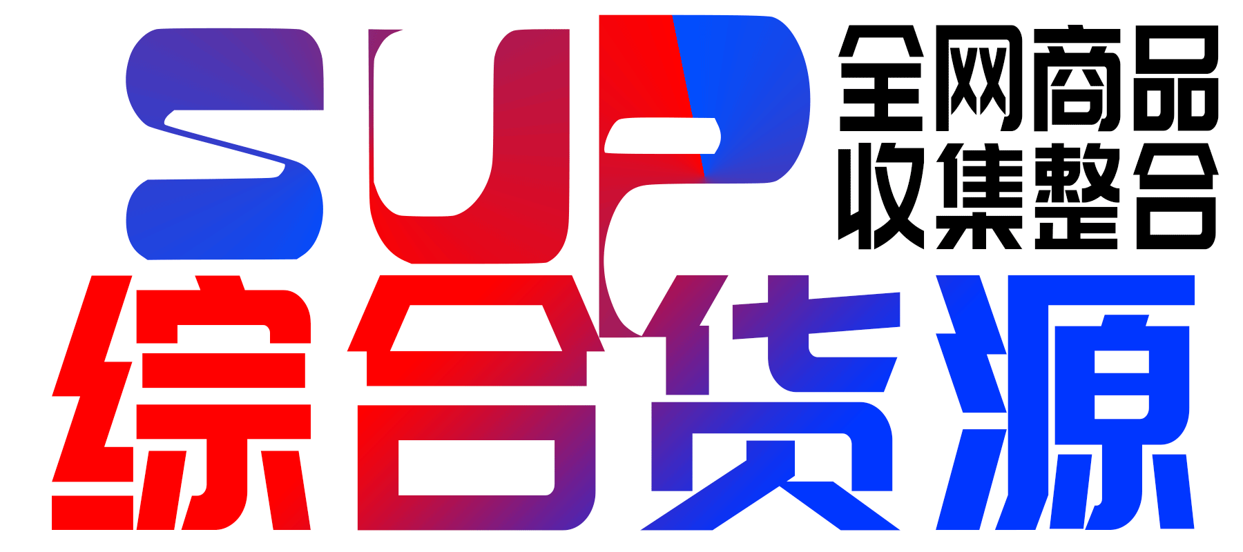 易速sup_激活码批发商城_24小时自动发货